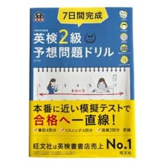 7日間完成英検2級予想問題ドリル : 文部科学省後援のサムネイル