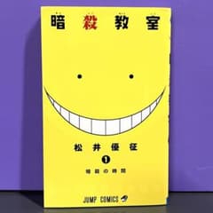 初版】暗殺教室 1巻 松井優征 集英社 ジャンプコミックス - メルカリ