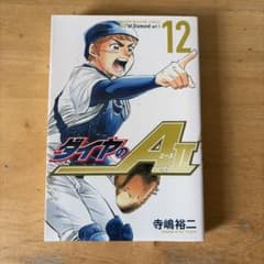 ダイヤのA actII 12巻 寺嶋裕二のサムネイル