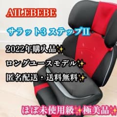ほぼ未使用級✨極美品✨AILEBEBE サラット3 ステップII ジュニアシート