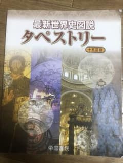 最新世界史図説タペストリーのサムネイル