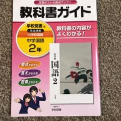 教科書ガイド中学校国語 2年のサムネイル