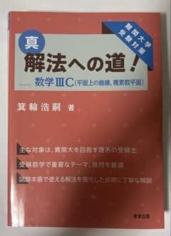真・解法への道!/数学3C(平面上の曲線,複素数平面)のサムネイル