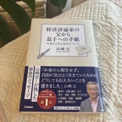 経済評論家の父から息子への手紙のサムネイル