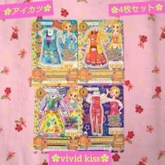 アイカツ】vivid kiss 4枚セット - メルカリ
