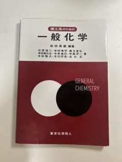 理工系のための一般化学のサムネイル
