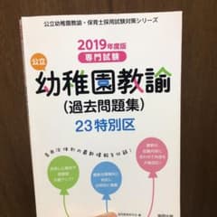 23特別区の公立幼稚園教諭(過去問題集) 2019年度版のサムネイル