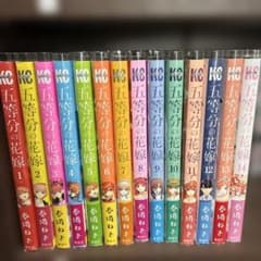 五等分の花嫁 1〜14巻 セットのサムネイル