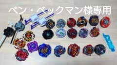 ベイブレード　ベン・ベックマン様専用のサムネイル