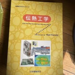 伝熱工学のサムネイル