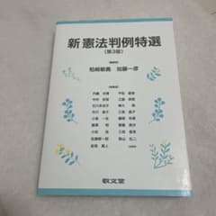 新 憲法判例特選のサムネイル