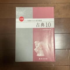 マーク試験のための基本練習　古典10   尚文出版のサムネイル