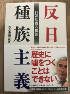 反日種族主義 日韓危機の根源のサムネイル