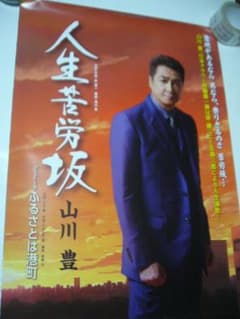 B2大 ポスター 演歌 山川豊 人生苦労坂 - メルカリ