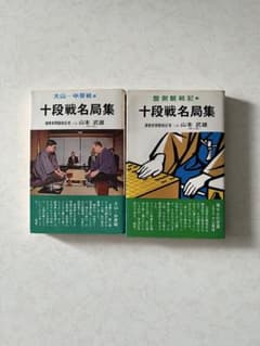 十段戦名局集 2冊セット 山本武雄 将棋書籍のサムネイル