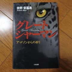 グレート・シャーマン アマゾンからの祈り 吉野安基良 たま出版のサムネイル