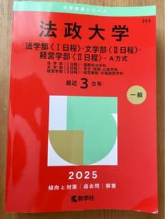 2025年版 大学赤本シリーズ 法政大学(法学部<1日程>・文学部<2日程>・…のサムネイル