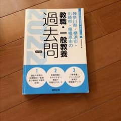 神奈川県・横浜市・川崎市・相模原市の教職・一般教養過去問 2022年度版のサムネイル