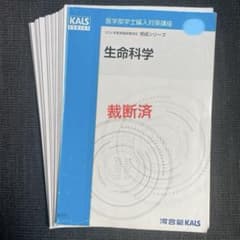裁断済み] KALS 生命科学 完成 テキスト 2024 - メルカリ