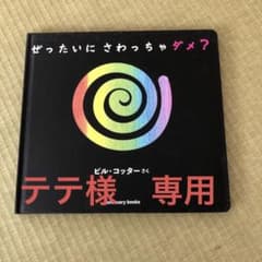 ぜったいに さわっちゃダメ?4冊セットのサムネイル