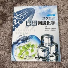 スクエア最新図説化学 : 化学1・2,理科総合A対応のサムネイル