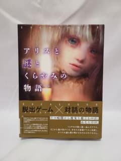 【未使用品】アリスと謎とくらやみの物語　ボードゲームのサムネイル