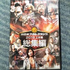 新日本プロレス総集編2018 上半期〈2枚組〉のサムネイル