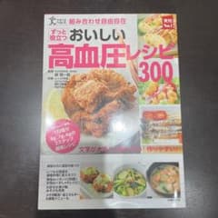 おいしい 高血圧レシピ 300のサムネイル
