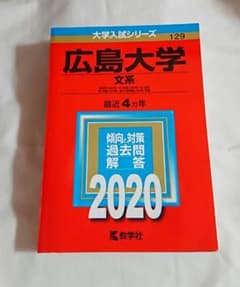 広島大学 文系 2020 過去問のサムネイル