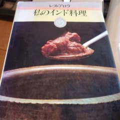 私のインド料理のサムネイル