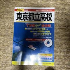 東京都立高校(CD) 7年間スーパー過去問 2020年度用のサムネイル