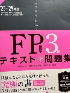 FP3級 テキスト+問題集 2023-24年版のサムネイル