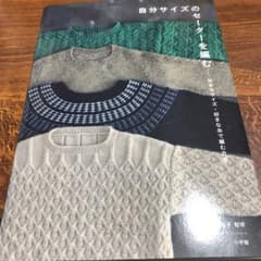 自分サイズのセーターを編むのサムネイル