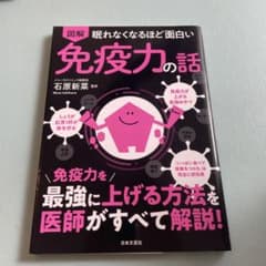 図解眠れなくなるほど面白い免疫力の話のサムネイル