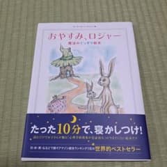 おやすみ、ロジャー 魔法のぐっすり絵本のサムネイル
