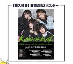 ばっどがーる 天狼群 KING OF EVIL 非売品B2ポスター - メルカリ