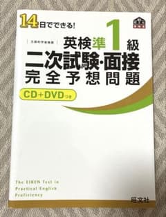 14日でできる!英検準1級二次試験・面接完全予想問題のサムネイル
