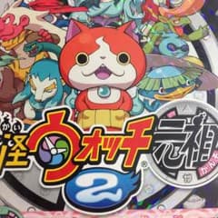 妖怪ウォッチ2 元祖のサムネイル