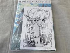 魔力枯れのダークエルフ 1巻 未来屋書店 特典付き シュリンク付き 新品