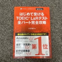 はじめて受けるTOEIC?L&Rテスト全パート完全攻略のサムネイル