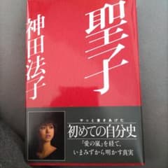 聖子 初めての自分史 神田法子のサムネイル