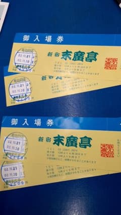 神田伯山(神田松之丞)11月寄せチケット　昼夜入れ替え無し　1枚あたりのサムネイル
