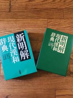新明解現代漢和辞典のサムネイル