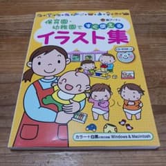 保育園・幼稚園ですぐ使えるイラスト集のサムネイル