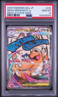 PSA10】メガカイリューex MA 232/193 - メルカリ