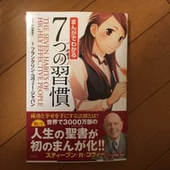 まんがでわかる7つの習慣のサムネイル