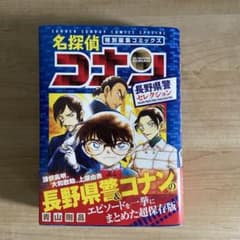 名探偵コナン 長野県警セレクション 特別編集コミックスのサムネイル