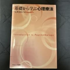 基礎から学ぶ心理療法のサムネイル