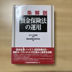 逐条解説預金保険法の運用のサムネイル