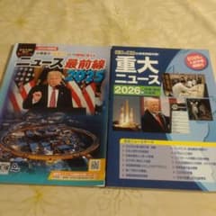 四谷大塚ニュース最前線 2025　 重大ニュース　2冊セットのサムネイル